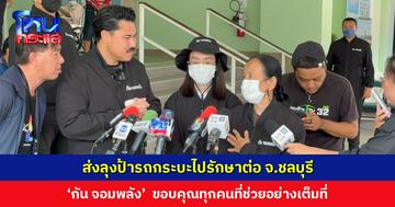‘กัน จอมพลัง’ ส่งลุงป้ารถกระบะไปรักษาต่อ จ.ชลบุรี พร้อมทีมคุ้มกันและทนาย ขอบคุณทุกคนที่ช่วยอย่างเต็มที่