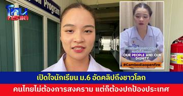 เปิดใจนักเรียน ม.6 อัดคลิปส่งเสียงถึงชาวโลก ประณามกัมพูชา ลั่นคนไทยไม่ต้องการสงคราม