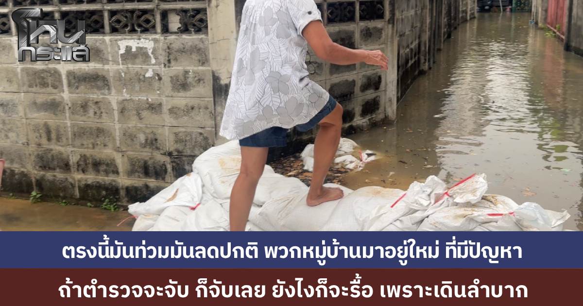 ฟังอีกมุม คุณป้ารื้อแนวกระสอบทราย อ้างเดินลำบาก-กลัวลื่น อยากกั้นทำไมไม่กั้นหน้าบ้านตัวเอง ถ้าตำรวจจะมาจับ ก็จับเลย ยังไงก็จะรื้ออยู่ดี