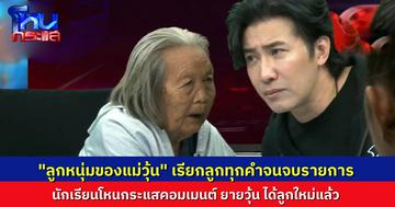 แม่ลูกผูกพัน “ยายวุ้น” เรียก “ลูกหนุ่ม” ทุกคำจนจบรายการ แถมตอนท้ายยังแอบฮา จะฉีดน้ำหอม เผื่อได้สามีมาอยู่เป็นเพื่อน