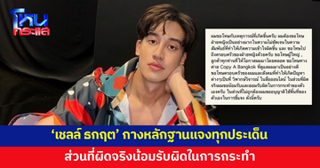 'เชลล์ ธกฤต' กางหลักฐานแจงทุกประเด็น ส่วนที่ผิดจริงน้อมรับผิด