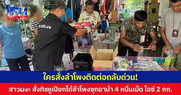 ใครสั่งลำโพงติดต่อกลับด่วน! สาวผงะ สั่งทิชชูเปียกได้ลำโพงซุกยาบ้า 4 หมื่นเม็ด ไอซ์ 2 กก. ตำรวจมาตรวจสอบ ประกาศตามหาเจ้าของตัวจริง