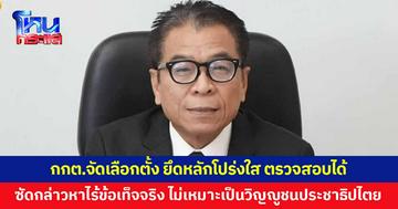 'แสวง' ย้ำ กกต.จัดเลือกตั้งยึดหลักโปร่งใส ตรวจสอบได้ ซัดกล่าวหาไร้ข้อเท็จจริง ไม่เหมาะเป็นวิญญูชนประชาธิปไตย