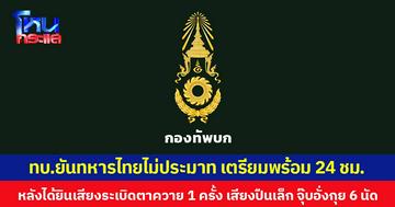 ทบ.ยันทหารไทยไม่ประมาท เตรียมพร้อม 24 ชม. หลังได้ยินเสียงระเบิดพื้นที่ตาควาย 1 ครั้ง และเสียงปืนเล็กพื้นที่จุ๊บอั่งกุย 5-6 นัด