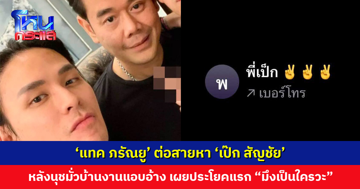 ‘แทค ภรัณยู’ ต่อสายหา ‘พี่เป๊ก’ ปมสาวหล่อมั่วบ้านงานแอบอ้าง