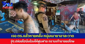 เจอ ตร.แล้วหายคลั่ง หนุ่มเมายาอาละวาด จู่ๆ ปล่อยโฮนั่งร้องไห้ฟูมฟาย กราบเท้ายายขอโทษ
