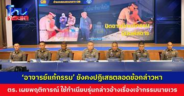 ‘อาจารย์แก้กรรม’ ยังคงปฏิเสธตลอดข้อกล่าวหา ตำรวจเผยพฤติการณ์กล่าวอ้างเรื่องเจ้ากรรมนายเวร