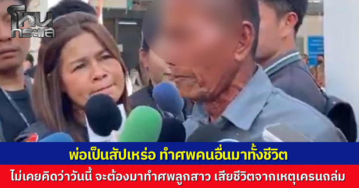 พ่อเป็นสัปเหร่อ หัวใจสลาย ทำศพคนอื่นมานับพัน ไม่คิดต้องมาทำศพลูกสาว เหยื่อเครนถล่มทับรถไฟ เผยลางสังหรณ์ฝันเห็นรถไร้ล้อ เชื่อวิญญาณลูกมาเคาะประตูเรียกหา