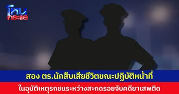 สอง ตร.นักสืบเสียชีวิตขณะปฏิบัติหน้าที่ ในอุบัติเหตุรถชนระหว่างสะกดรอยจับคดียาเสพติด