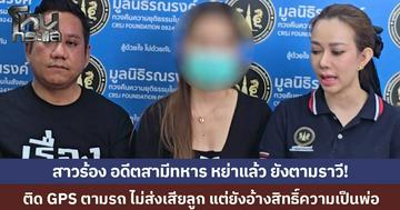 หย่าขาดแล้ว ยังตามราวีไม่เลิก! พยาบาลสาวร้อง อดีตสามีทหารแอบติด GPS ตามรถ อ้างสิทธิ์ความเป็นพ่อ