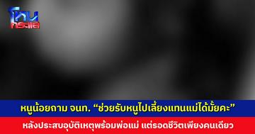 หนูน้อยถามคำถามสุดสะเทือนใจ หลังประสบอุบัติเหตุพร้อมพ่อแม่ แต่รอดชีวิตเพียงคนเดียว