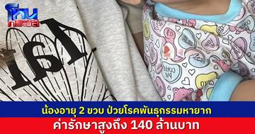 แห่ส่งกำลังใจ “น้องเดย์ตั้น” 2 ขวบ ป่วยโรคพันธุกรรมหายาก พัฒนาการถดถอยทุกระบบ ค่ารักษาสูงถึง 140 ล้านบาท
