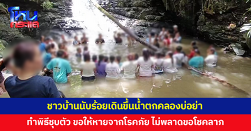 ชาวบ้านนับร้อยเดินขึ้นน้ำตกคลองบ่อย่า ทำพิธีชุบตัว ดำน้ำ ขอพรให้หายจากโรคภัย