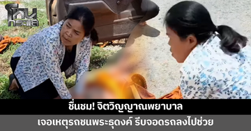 ชื่นชม! พยาบาลเจอเหตุรถชนพระธุดงค์ รีบจอดรถลงไปช่วยปั๊มหัวใจ