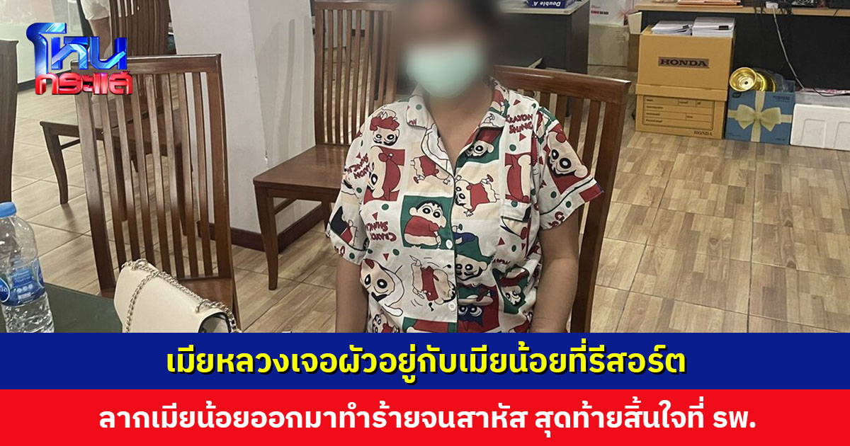 เมียหลวงเจอผัวอยู่กับเมียน้อยที่รีสอร์ต ลากเมียน้อยออกมาทำร้าย ทั้งตบทั้งกระทืบ สุดท้ายเมียน้อยสิ้นใจที่ รพ.