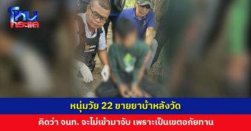 หนุ่มวัย 22 ตกงาน รับยาบ้ามาขาย เลือกทำเลหลังวัดเพราะคิดว่าเจ้าหน้าที่จะไม่เข้ามาจับเพราะเป็นเขตอภัยทาน