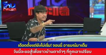 จอนนี่ มือปราบ เดือดตั้งแต่ยังไม่เข้ารายการโหนกระแส  ลั่นขอสู้แทนประชาชนผู้ไร้ที่พึ่ง