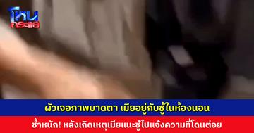 ผัวเจอภาพบาดตา เมียอยู่กับชู้ในห้องนอน ช้ำหนัก! หลังเกิดเหตุเมียแนะชู้ไปแจ้งความที่โดนต่อย