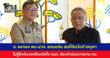 อ. ธงทอง พบ ผจว. ขอนแก่น ขอบคุณทุกหน่วยงานที่เข้าไปดูแลวัดป่าอดุลฯ