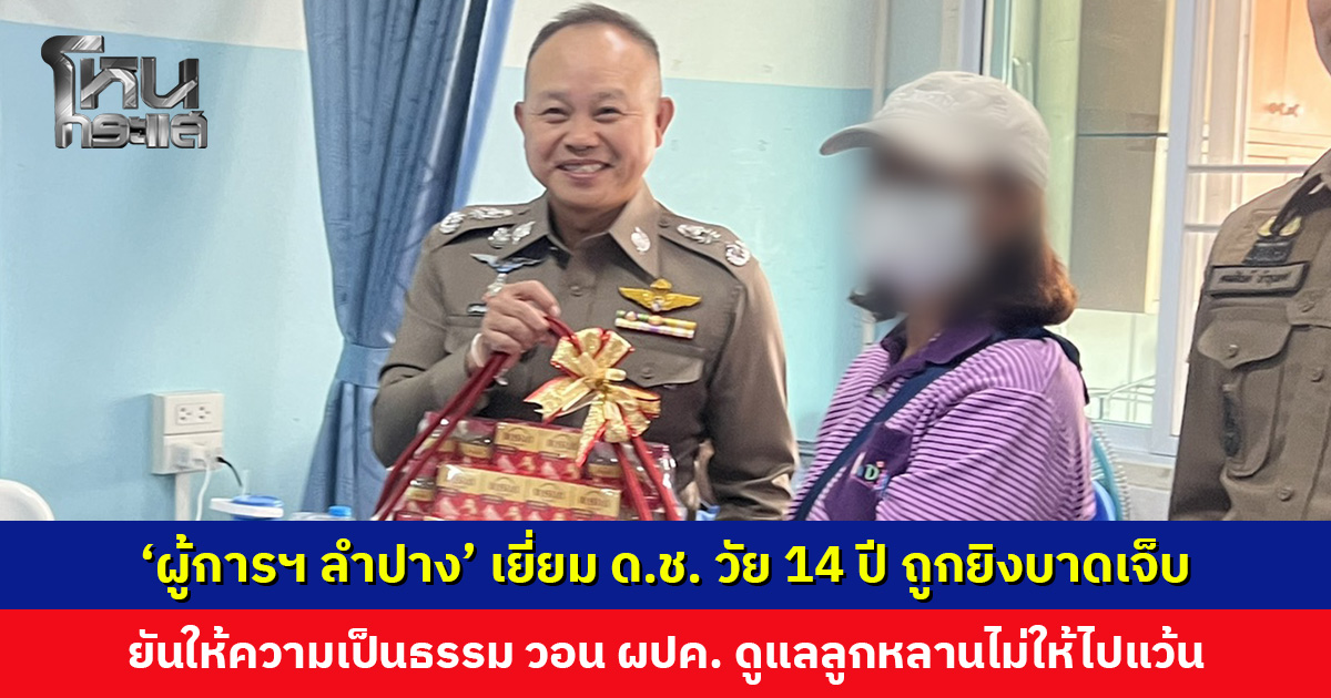 ‘ผู้การฯ ลำปาง’ เยี่ยมเด็กชายวัย 14 ปี ถูกยิงบาดเจ็บ ยืนยันให้ความเป็นธรรมทั้งสองฝ่าย