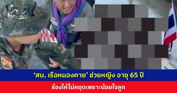 ‘สน. เรือหนองคาย’ ช่วยหญิง อายุ 65 ปี ร้องไห้ไม่หยุดเพราะน้อยใจลูก เจ้าหน้าที่ปลอบจนใจเย็นและได้สติ