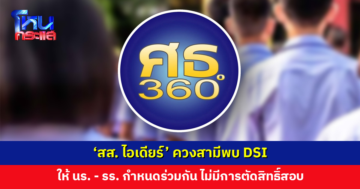 ศธ. แจง ยกเลิกระเบียบทรงผมเดิม ย้ำ! ไม่มีการตัดสิทธิ์เข้าสอบ