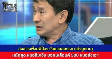 เพื่อน "ป๋อง กพล" รักษานอนกรนหวังหายขาด สุดท้ายจมูกทะลุ แถมเจอหมอขอยืมเงิน วัดใจควักแบงก์ 500 ยื่นให้คิดว่าระดับอาจารย์แพทย์คงไม่รับ แต่ผิดคาดหมอคว้าหมับเข้ากระเป๋า ผ่าตัด 5 รอบอาการทรุดหนัก 