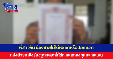 พี่สาวยัน น้องชายไม่ได้หลอก-ปอกลอก หลังฝ่ายหญิงร้องถูกหลอกให้รัก หลอกลงทุนหลายแสน