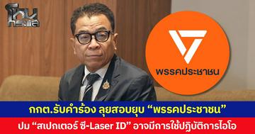 กกต.รับคำร้อง ลุยสอบยุบ “พรรคประชาชน” ปม “สเปกเตอร์ ซี-Laser ID” อาจมีการใช้ปฏิบัติการไอโอ  เรียกคนร้อง ให้ถ้อยคำสัปดาห์หน้า