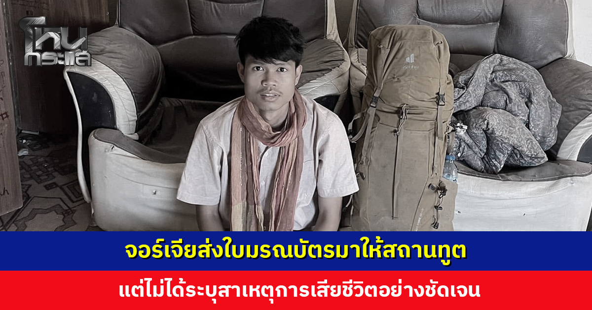 พี่ชาย ‘ฮลุน’ แจ้งความคืบหน้าจากสถานทูต จอร์เจียส่งใบมรณบัตรมาแต่ไม่ได้ระบุสาเหตุการเสียชีวิตชัดเจน