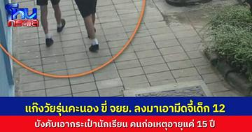แก๊งวัยรุ่นอายุ 15 แว้นรถใช้มีดจี้ เด็กนักเรียนอายุ 12 ขู่บังคับเอากระเป๋านักเรียน แต่เด็กไม่ยอมให้ ก่อนสุดท้ายแก๊งโจ๋ขี่รถหนีไป