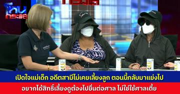 ดรามาพ่อแย่งลูกไปจากอกยาย กรีดร้องใจจะขาด เปิดใจแม่เด็ก ถูกทำร้ายจนสุดทน วอนเอาลูกมาคืน อย่ามาใช้ศาลเตี้ยแบบนี้