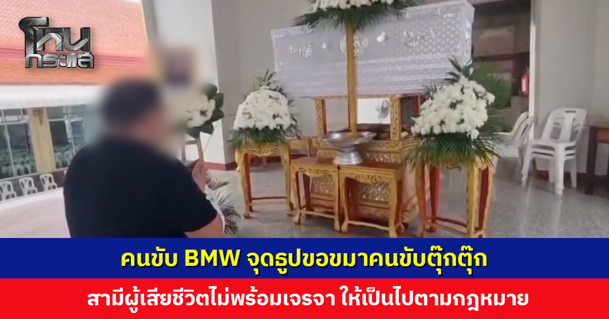 เผาแล้ว... คนขับตุ๊กตุ๊ก เหยื่อเมาแล้วขับ ผู้ก่อเหตุจุดธูปขอขมา