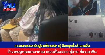 รวบแล้ว สาวแสบปักหมุดมั่ว หลอกนัดหนุ่มผ่านแอปหาคู่ ให้ไปหาที่บ้านของใครก็ไม่รู้ จนเจ้าของบ้านผวา พากันไปแจ้งความ เจ้าตัวสารภาพ ทำไปเพราะแค้นผู้ชายในแอป เคยหลอกให้รัก