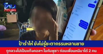 ป้าร่ำไห้ ยังไม่รู้ชะตากรรมหลานชาย ถูกลวงไปเป็นแก๊งคอลฯ ในกัมพูชา ก่อนเพื่อนหนีมาได้ 2 คน วอนหน่วยงานช่วย