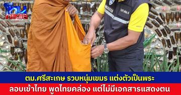 ตม.ศรีสะเกษ รวบชายชาวกัมพูชา ปลอมบวชเป็นพระ ลอบเข้าไทย พูดไทยคล่องแต่ไร้เอกสารเดินทาง