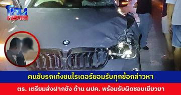 คนขับรถเก๋งยอมรับทุกข้อกล่าวหา เมาแล้วขับ-ประมาท ชนไรเดอร์เสียชีวิต ตำรวจเตรียมส่งศาลฝากขัง