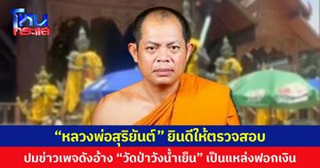 “หลวงพ่อสุริยันต์” ยินดีให้ตรวจสอบ ปมข่าวเพจดังอ้าง "วัดป่าวังน้ำเย็น" เป็นแหล่งฟอกเงิน
