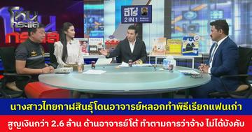 นางสาวไทยกาฬสินธุ์เสียท่า! โดนอาจารย์หลอกทำพิธีเรียกแฟนเก่า สูญเงินกว่า 2.6 ล้านบาท