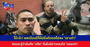วนเวียนอยู่แต่กับเต่า! พลเมืองดีให้ฝรั่งติดรถไปลง ‘เขาเต่า’ ก่อนจะรู้ทีหลังว่าคือ ‘แจ็ค’ ที่เพิ่งมีข่าวหลงไป ‘ดอยเต่า’