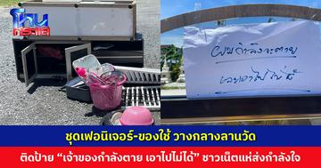 ชาวบ้านเจอชุดเฟอนิเจอร์-ของใช้วางกลางลานวัด ติดป้าย “เจ้าของกำลังตาย เลยเอาไปไม่ได้” ชาวเน็ตแห่ส่งกำลังใจ