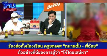 ร้องอ๋อกันทั้งห้องเรียน เคสอดีตลูกศิษย์ vs เทวสถาน ครูพี่หน่วงลองยกตัวอย่าง “ให้โดยเสน่หา” ลองนึกเคส “ทนายตั้ม-พี่อ้อย”