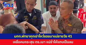 ผกก.พัทยาคุกเข่าไหว้ขอขมา แม่ชายวัย 41 เหยื่อคมกระสุนตำรวจเมา 