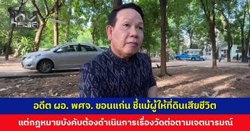 อดีต ผอ. พศจ. ขอนแก่น ให้ความเห็นเหตุพิพาทที่วัดป่าอดุลยาราม ชี้แม้ผู้ให้เสียชีวิต แต่กฎหมายบังคับต้องดำเนินการต่อ