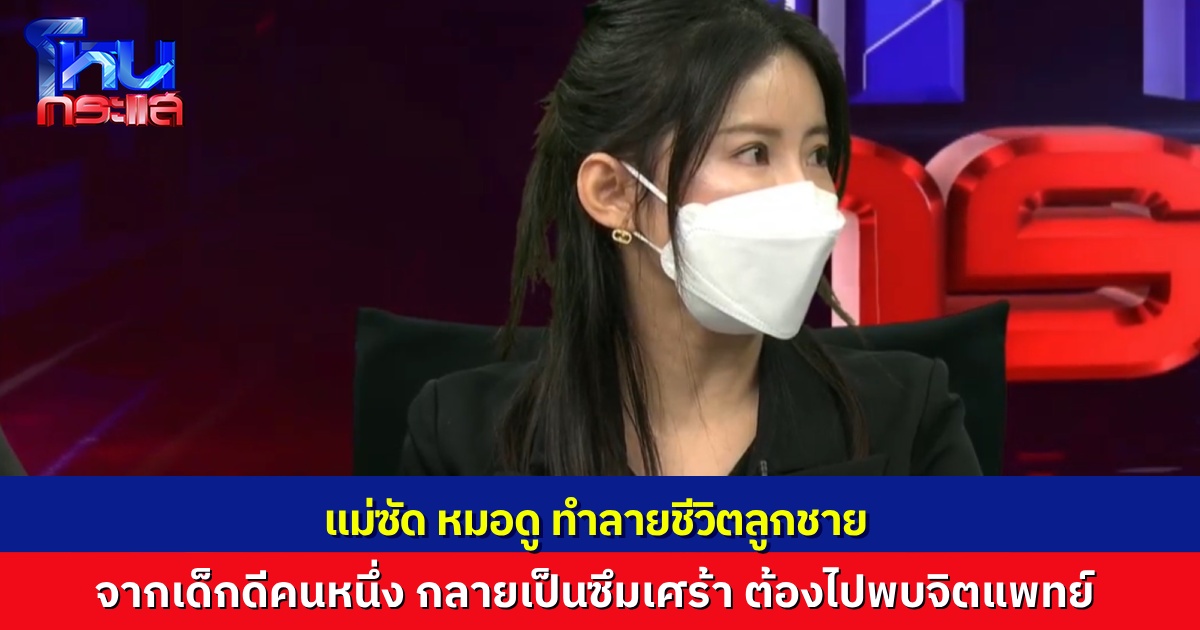แม่ซัดแรง “อาจารย์หมอดู” ทำลายชีวิตลูกชาย ปั่นประสาทเด็กจนเป็นซึมเศร้า คิดจบชีวิตตัวเอง แม่ต้องพาลูกไปพบจิตแพทย์