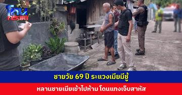 ชายวัย 69 ปี ระแวงเมียมีชู้ หลานชายเมียเข้าไปห้าม โดนแทงเจ็บสาหัส เมียเผยทะเลาะและทำร้ายประจำ