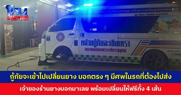 รถกู้ภัยยางบวม 2 เส้น แจ้งร้านจะเข้าไปเปลี่ยน บอกตรง ๆ มีศพในรถที่ต้องไปส่ง เจ้าของร้านบอกมาเลย เปลี่ยนให้ฟรีทั้ง 4 เส้น