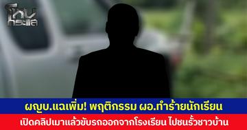 ผญบ.แฉเพิ่ม! พฤติกรรม ผอ.ทำร้ายนักเรียน เปิดคลิปเมาแล้วขับรถออกจากโรงเรียน ไปชนรั้วชาวบ้าน