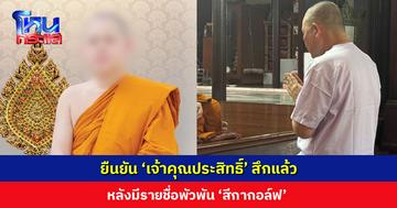 ยืนยัน ‘เจ้าคุณประสิทธิ์’ สึกแล้ว ที่วัดใน จ.นครปฐม หลังมีรายชื่อพัวพัน ‘สีกากอล์ฟ’