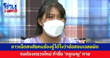 ชาวเน็ตสงสัย คนที่ไปร้องรู้ได้อย่างไรว่าข้อสอบเฉลยผิด จนต้องประกาศใหม่ ทำชื่อ 'ครูเบญ' หาย
